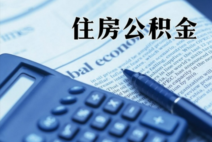 黄山在职时公积金断缴过，对离职提取有影响吗？
